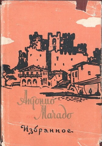 Мачадо Антонио. Избранное