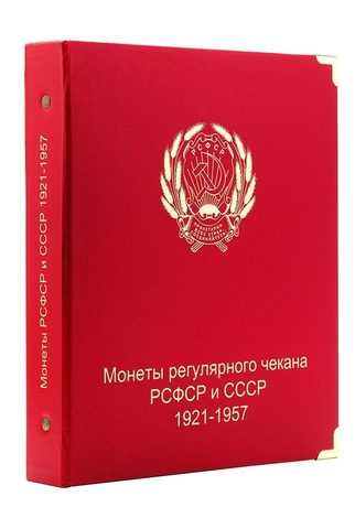Альбом для монет РСФСР и СССР регулярного чекана 1921-1957 гг. (по годам)
