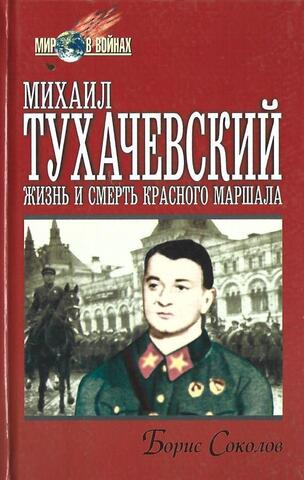 Михаил Тухачевский. Жизнь и смерть красного маршала