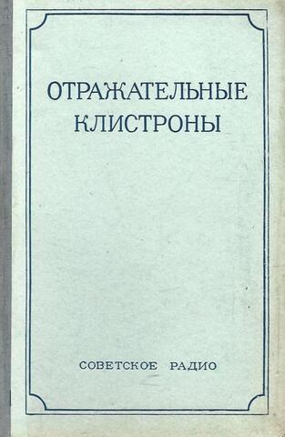 Отражательные клистроны