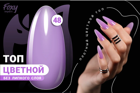 Цветной топ без липкого слоя (COLOR TOP GEL) #48, 8 ml