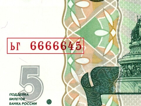 5 рублей 1997 г. Красивый номер ЬГ 6666645. Пресс UNC