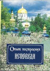 Опыт построения исповеди