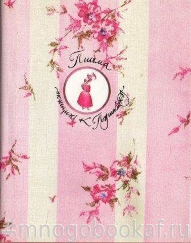 Письма женщин к Пушкину