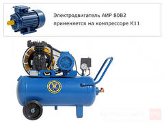 Электродвигатель для бежецкого компрессора С412М, К-1, К-11, КВ-7 АИР 80В2