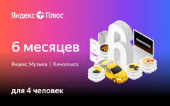 Подписка Яндекс Плюс на 6 месяцев