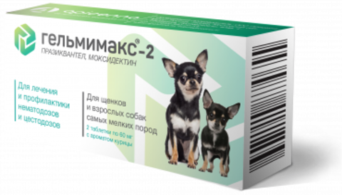 Гельмимакс-2 для щенков и взрослых собак мелких пород , 2т./уп 60 мг