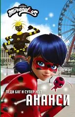Книга Леди Баг и Супер-Кот. Ананси