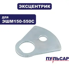 Эксцентрик ПУЛЬСАР ЭШМ 150-550С (799-796-024)