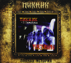 Пикник / Тень Вампира (CD)