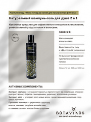 Botavikos Натуральный шампунь-гель для душа в 1 Aromatherapy Fitness, 200 мл
