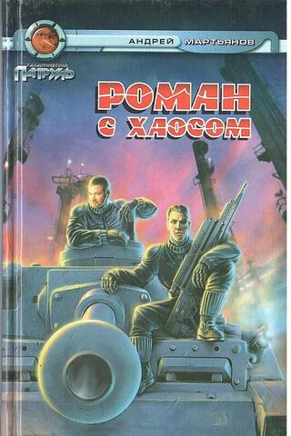 Роман с хаосом