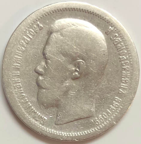 50 копеек 1899 год звезда. Николай II (F)