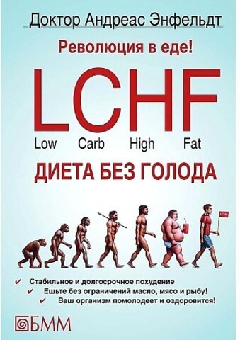 Революция в еде! LCHF. Диета без голода