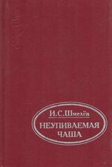 Неупиваемая чаша