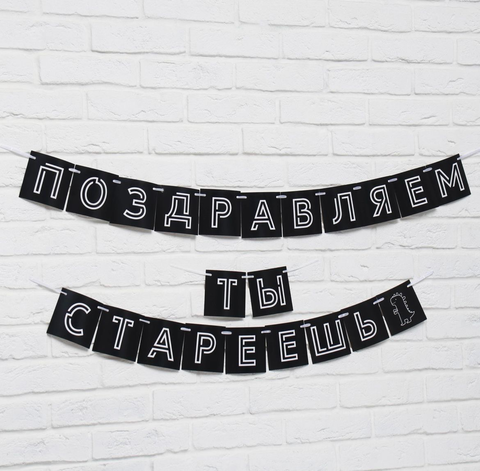 Гирлянда «Поздравляем, ты стареешь», длина 300 см.