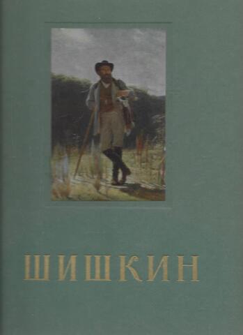 Иван Иванович Шишкин. Альбом репродукций