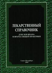 Лекарственный справочник для ЛОР-врача и врача общей практики