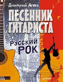 Песенник гитариста. Русский рок песенник гитариста шансон