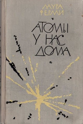 Атомы у нас дома