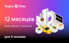 Подписка Яндекс Плюс на 12 месяцев