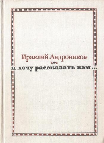 Я хочу рассказать вам...