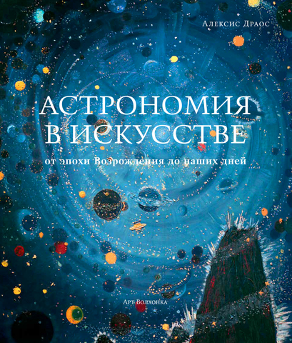 Астрономия в искусстве: от эпохи Возрождения до наших дней