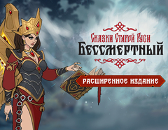 Бессмертный. Сказки Старой Руси. Расширенное издание (для ПК, цифровой код доступа)