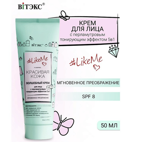LikeMe Красивая кожа Крем для лица с перламутровым тонирующим эффектом 5в1 SPF8 50 мл. Витекс