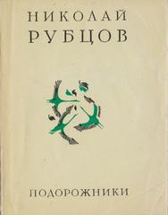 Подорожники