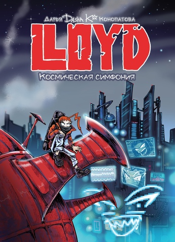 LLOYD. Том 2. Космическая симфония