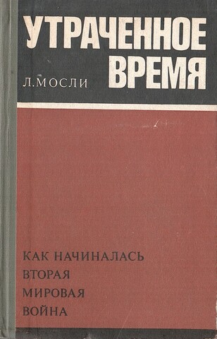 Утраченное время. Как начиналась вторая мировая война