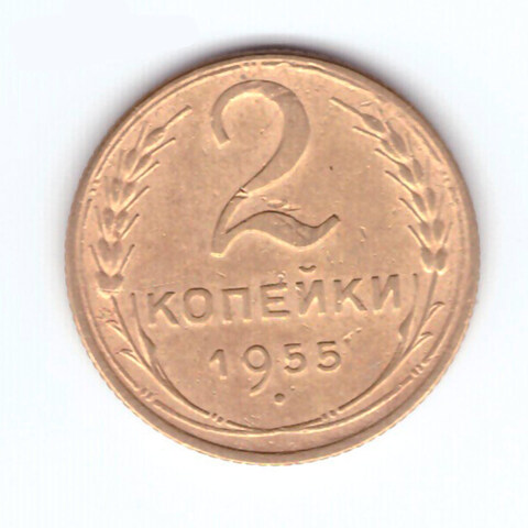 2 копейки 1955 VF+