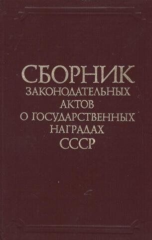 Сборник законодательных актов о государственных наградах СССР