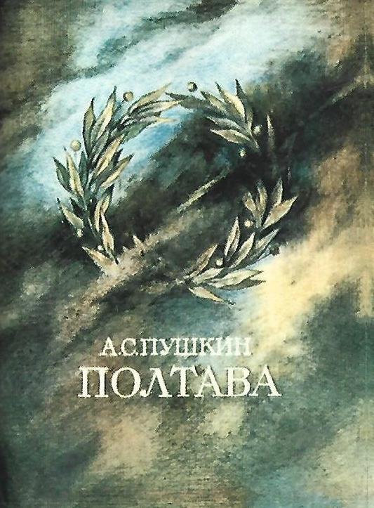 Полтава Пушкин Книга Купить