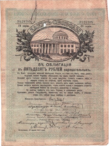 Заем Свободы. 5% Облигация в 50 рублей 1917