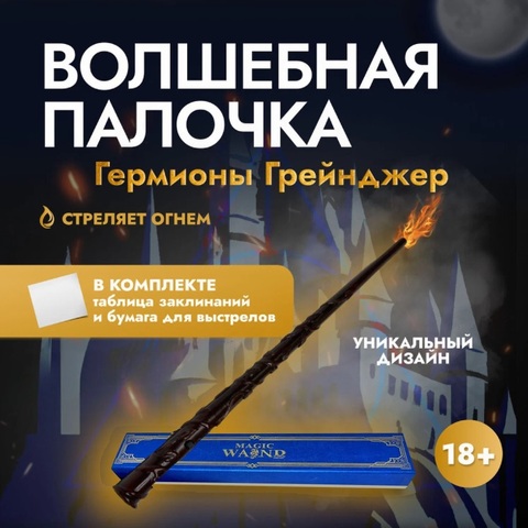 Гарри Поттер волшебная палочка стреляющая огнем