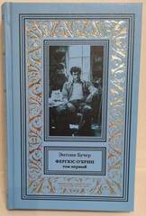 Фергюс О'Брин. Том 1