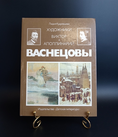 Художники Виктор и Аполлинарий Васнецовы. Кудрявцева Лидия.
