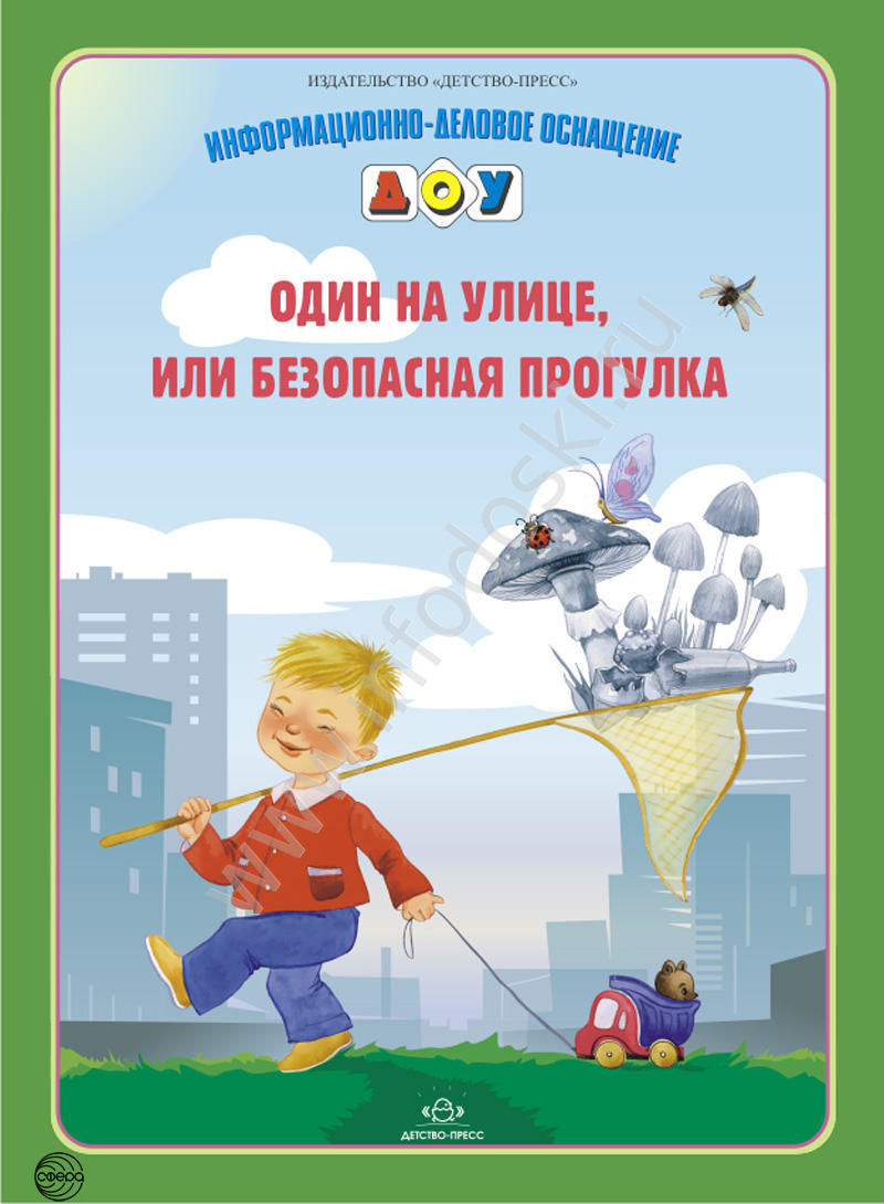 Детство пресс. Один на улице или безопасная прогулка. Информационно-деловое оснащение ДОУ. Безопасность детство пресс. Информационно деловое оснащение в детском саду.