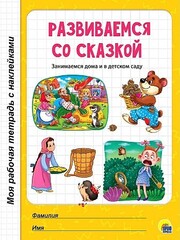 МОЯ РАБОЧАЯ ТЕТРАДЬ с наклейками. Развиваемся со сказкой
