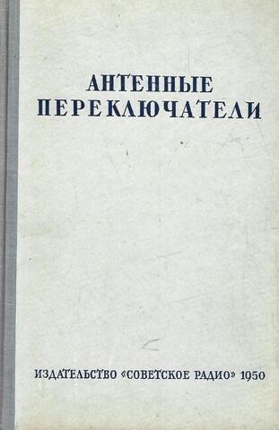 Антенные переключатели