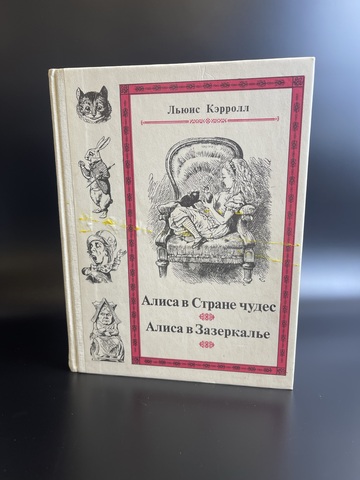 Книга Льюис Кэрол "Алиса в стране чудес/ Алиса в Зазеркалье", Москва издательство "Наука" СССР 1990 год