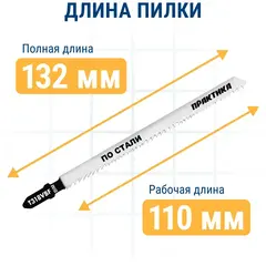 Пилки для лобзика по стали ПРАКТИКА тип T318VBF VARIO зуб 132 х 110, чистый рез, BIM, (2шт (244-377)