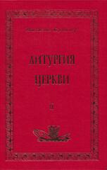 Литургия Церкви