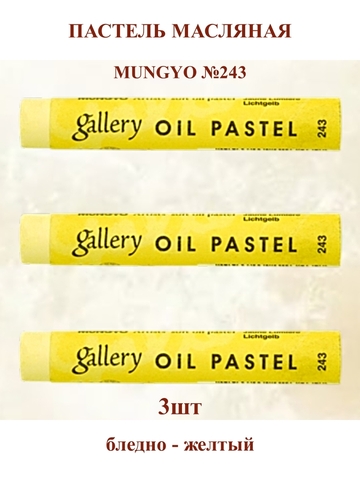 Пастель масляная мягкая профессиональная MUNGYO Gallery Бледно-жёлтый №243 (3шт)