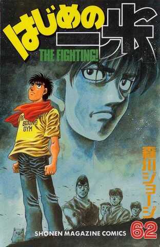 Hajime no Ippo Vol. 62 (На японском языке)