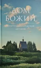 Дом Божий