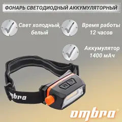 Ombra A90063 Фонарь светодиодный аккумуляторный, налобный с сенсором и световым пучком 300 Лм
