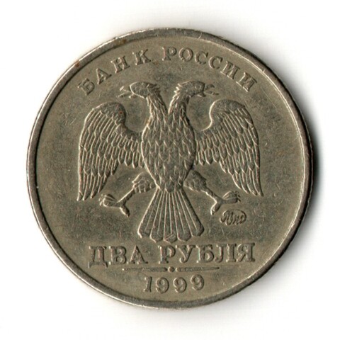 2 рубля 1999 год ММД